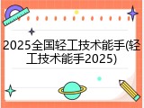 2025全国轻工技术能手(轻工技术能手2025)