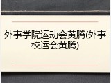 外事学院运动会黄腾(外事校运会黄腾)
