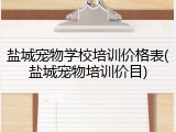 盐城宠物学校培训价格表(盐城宠物培训价目)
