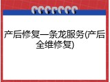 产后修复一条龙服务(产后全维修复)