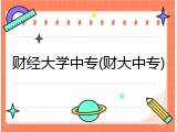 财经大学中专(财大中专)