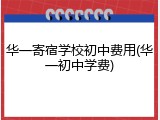 华一寄宿学校初中费用(华一初中学费)