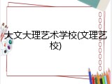 大文大理艺术学校(文理艺校)