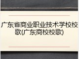 广东省商业职业技术学校校歌(广东商校校歌)