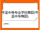 岑溪中等专业学校舞蹈(岑溪中专舞蹈)