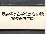 罗森堡寄宿学校寄宿在哪(罗校寄宿位置)