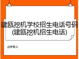 建瓯挖机学校招生电话号码(建瓯挖机招生电话)
