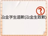 冶金学生道歉(冶金生致歉)