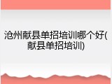 沧州献县单招培训哪个好(献县单招培训)