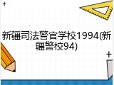 新疆司法警官学校1994(新疆警校94)