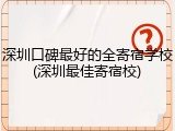 深圳口碑最好的全寄宿学校(深圳最佳寄宿校)