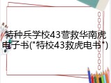 特种兵学校43营救华南虎电子书("特校43救虎电书")