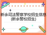 新余司法警察学校招生信息(新余警校招生)