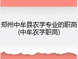 郑州中牟县农学专业的职高(中牟农学职高)