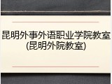 昆明外事外语职业学院教室(昆明外院教室)