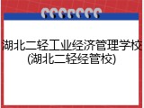 湖北二轻工业经济管理学校(湖北二轻经管校)