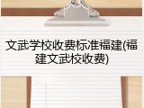 文武学校收费标准福建(福建文武校收费)