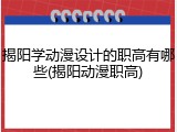 揭阳学动漫设计的职高有哪些(揭阳动漫职高)