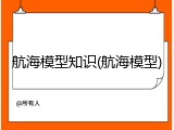 航海模型知识(航海模型)