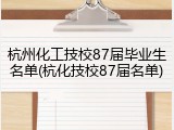 杭州化工技校87届毕业生名单(杭化技校87届名单)