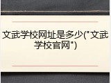 文武学校网址是多少("文武学校官网")