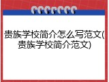 贵族学校简介怎么写范文(贵族学校简介范文)