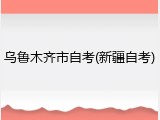 乌鲁木齐市自考(新疆自考)