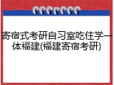 寄宿式考研自习室吃住学一体福建(福建寄宿考研)