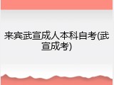 来宾武宣成人本科自考(武宣成考)