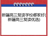 新疆高三复读学校哪家好(新疆高三复读优选)