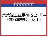 集美轻工业学校地址 职中校区(集美轻工职中)