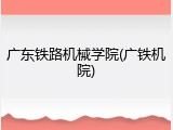 广东铁路机械学院(广铁机院)