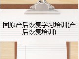 固原产后恢复学习培训(产后恢复培训)