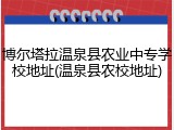 博尔塔拉温泉县农业中专学校地址(温泉县农校地址)