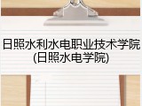 日照水利水电职业技术学院(日照水电学院)