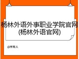杨林外语外事职业学院官网(杨林外语官网)