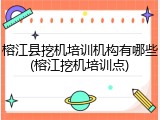 榕江县挖机培训机构有哪些(榕江挖机培训点)