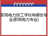 职高电力技工学校有哪些专业(职高电力专业)