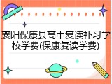 襄阳保康县高中复读补习学校学费(保康复读学费)