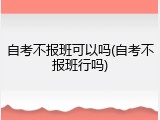 自考不报班可以吗(自考不报班行吗)