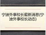 宁波外事校长最新消息(宁波外事校长动态)
