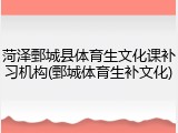 菏泽鄄城县体育生文化课补习机构(鄄城体育生补文化)