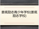 娄底励志青少年学校(娄底励志学校)