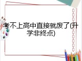 考不上高中直接就废了(升学非终点)
