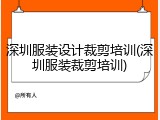深圳服装设计裁剪培训(深圳服装裁剪培训)
