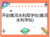 开封黄河水利局学校(黄河水利学校)