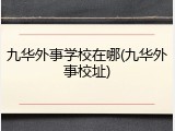 九华外事学校在哪(九华外事校址)