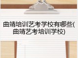 曲靖培训艺考学校有哪些(曲靖艺考培训学校)