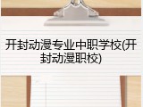 开封动漫专业中职学校(开封动漫职校)