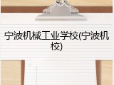宁波机械工业学校(宁波机校)